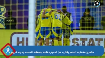 «تعزيز مذهل» النصر يقترب من تدعيم دفاعه بصفقة خامسة جديدة قريبة